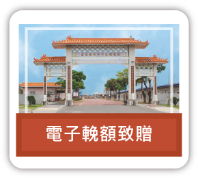 連結：電子輓額致贈