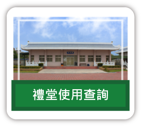 連結：禮堂使用查詢