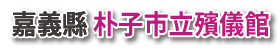 嘉義縣朴子市立殯儀館_Logo